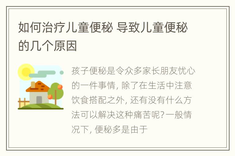 如何治疗儿童便秘 导致儿童便秘的几个原因