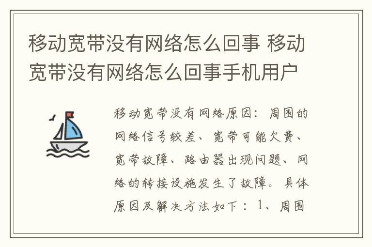 移动宽带没有网络怎么回事 移动宽带没有网络怎么回事手机用户