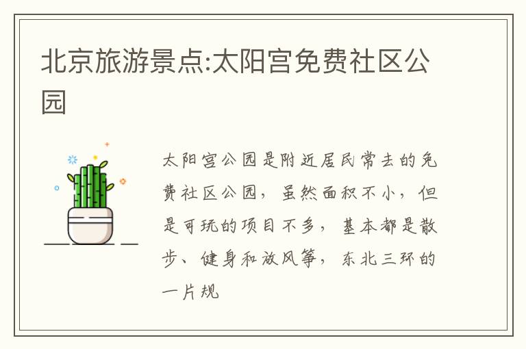 北京旅游景点:太阳宫免费社区公园