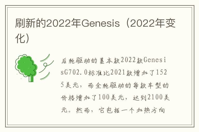 刷新的2022年Genesis（2022年变化）