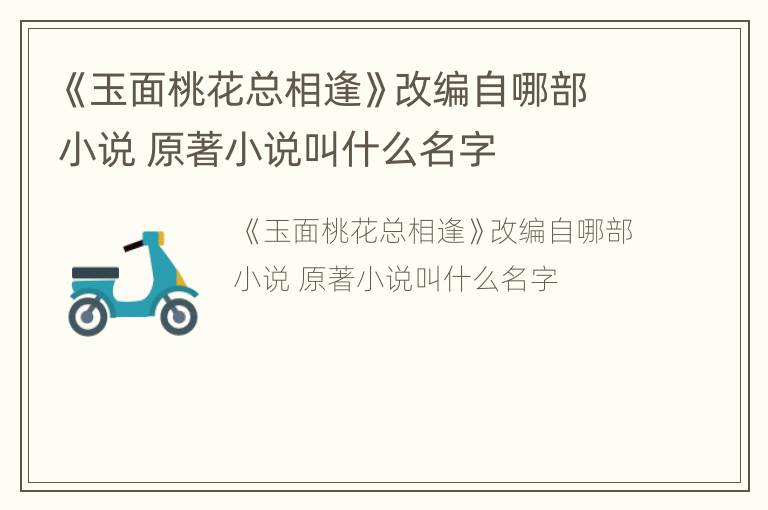 《玉面桃花总相逢》改编自哪部小说 原著小说叫什么名字