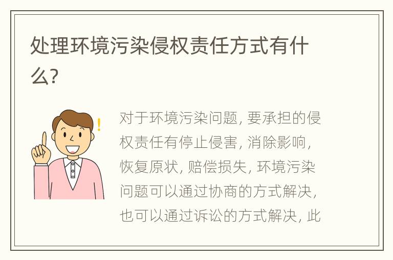 处理环境污染侵权责任方式有什么？