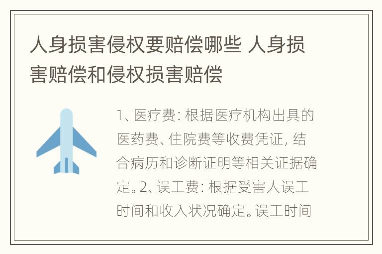 人身损害侵权要赔偿哪些 人身损害赔偿和侵权损害赔偿