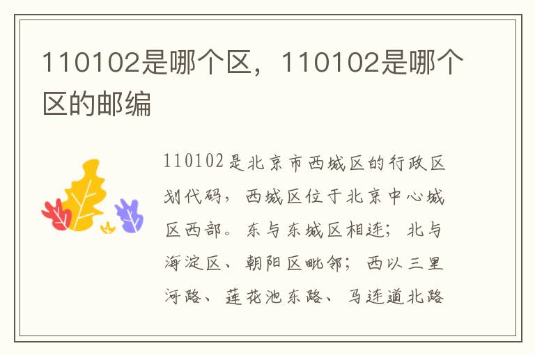 110102是哪个区，110102是哪个区的邮编