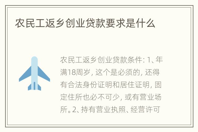 农民工返乡创业贷款要求是什么