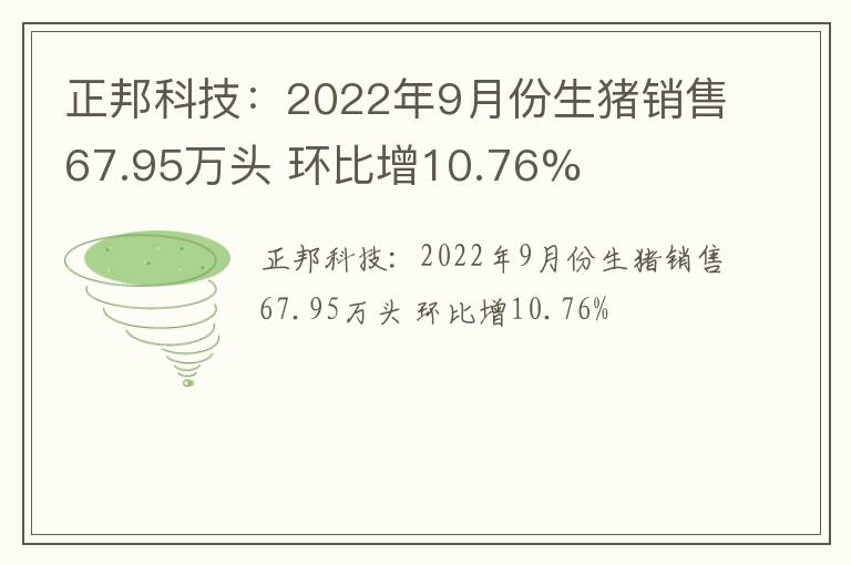 正邦科技：2022年9月份生猪销售67.95万头 环比增10.76%