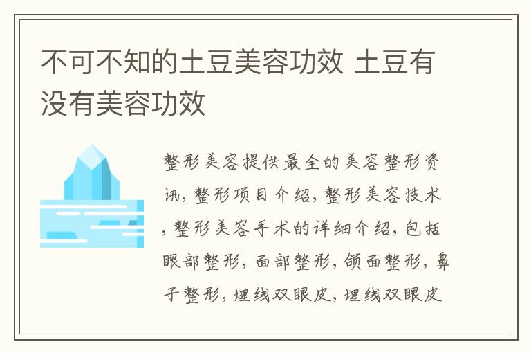 不可不知的土豆美容功效 土豆有没有美容功效