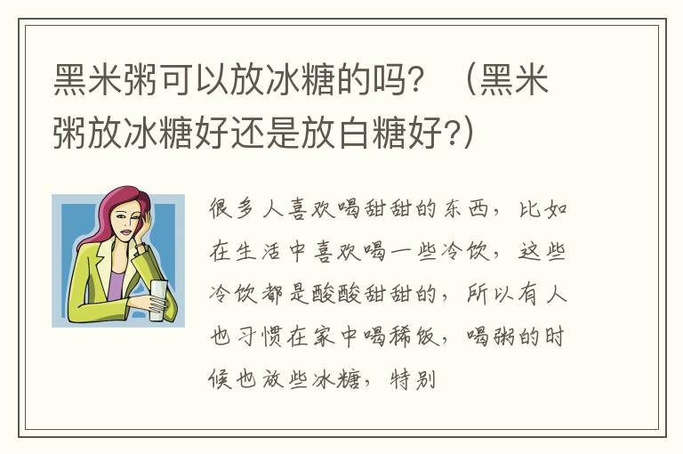 黑米粥可以放冰糖的吗？（黑米粥放冰糖好还是放白糖好?）