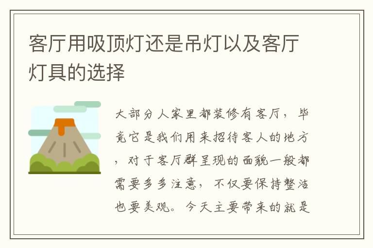 客厅用吸顶灯还是吊灯以及客厅灯具的选择