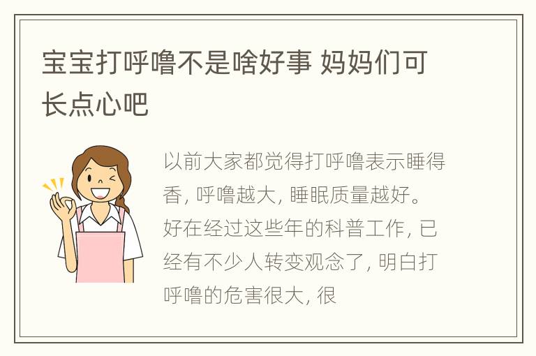 宝宝打呼噜不是啥好事 妈妈们可长点心吧