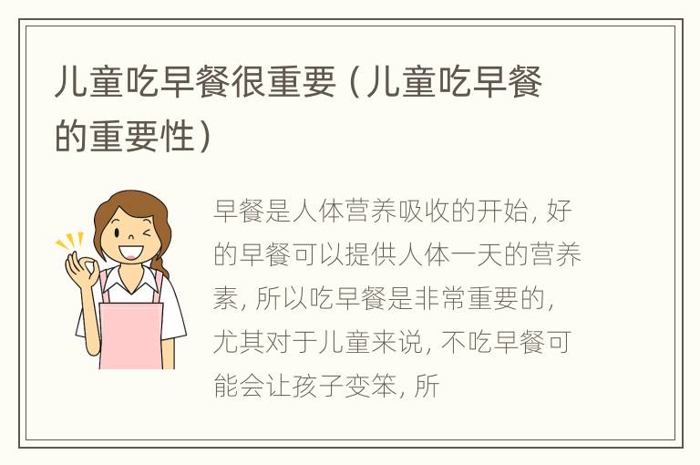 儿童吃早餐很重要（儿童吃早餐的重要性）