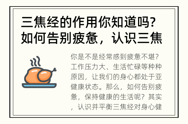 三焦经的作用你知道吗? 如何告别疲惫，认识三焦经的重要性