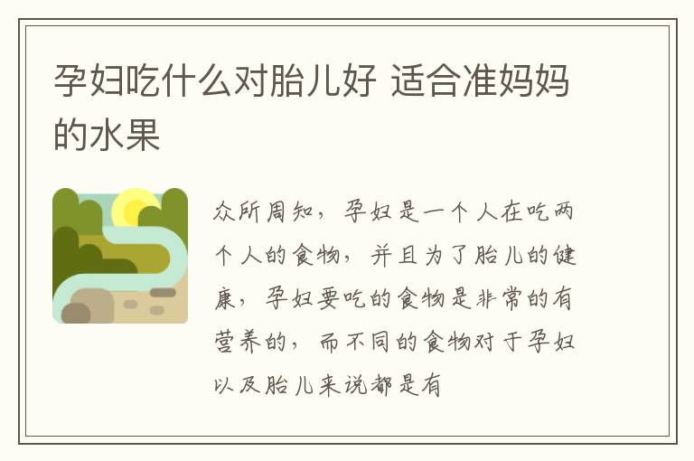 孕妇吃什么对胎儿好 适合准妈妈的水果