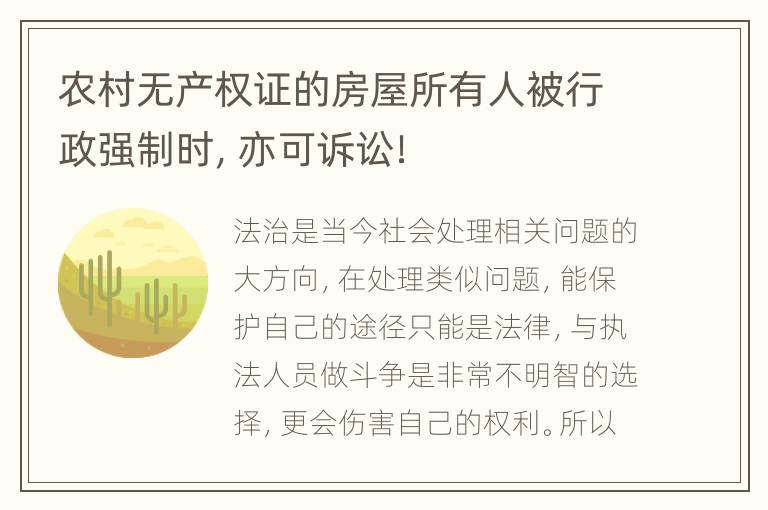农村无产权证的房屋所有人被行政强制时，亦可诉讼！