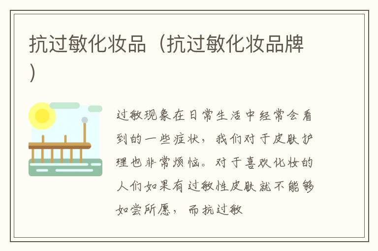 抗过敏化妆品（抗过敏化妆品牌）