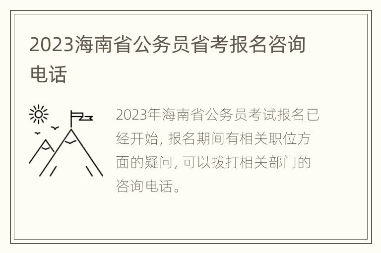 2023海南省公务员省考报名咨询电话