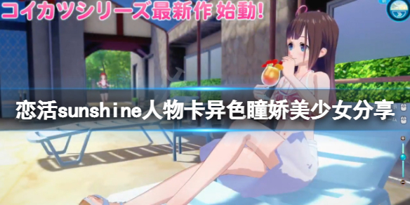 恋活sunshine人物卡异色瞳娇美少女分享-异色瞳娇美少女