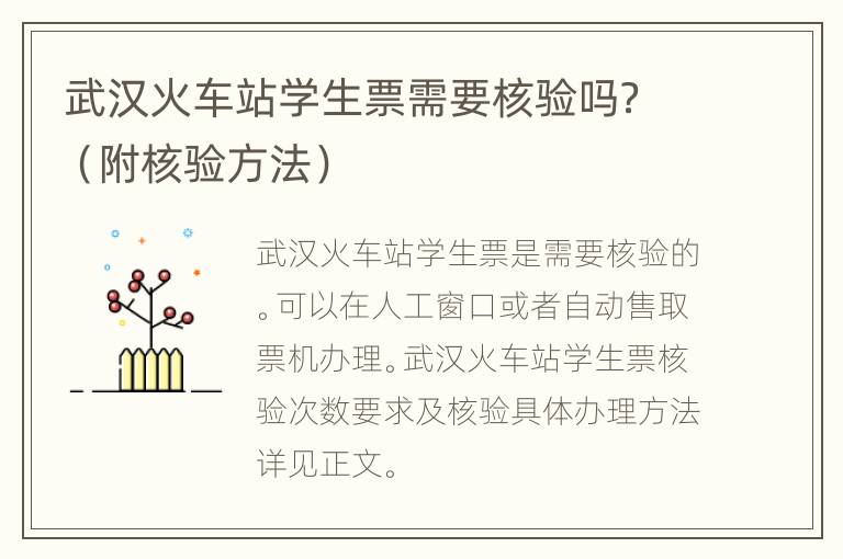 武汉火车站学生票需要核验吗？（附核验方法）