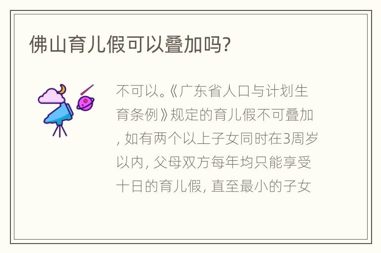 佛山育儿假可以叠加吗？