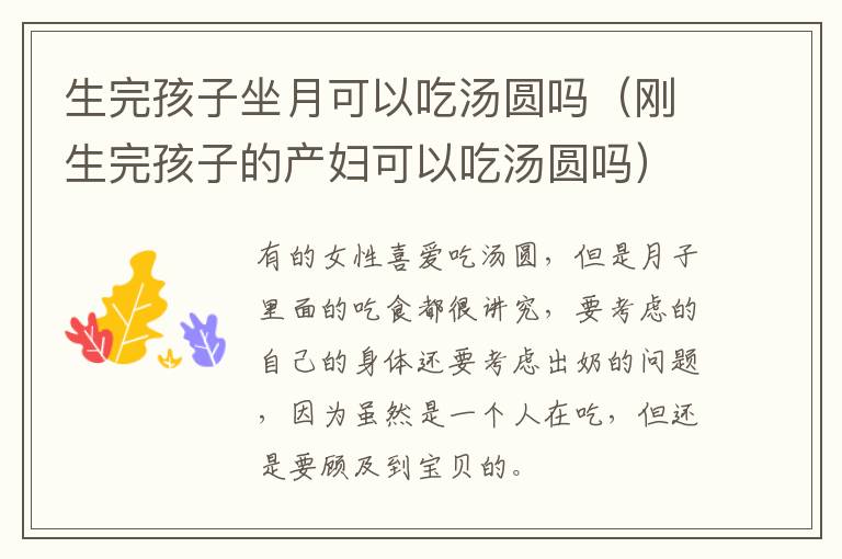 生完孩子坐月可以吃汤圆吗（刚生完孩子的产妇可以吃汤圆吗）
