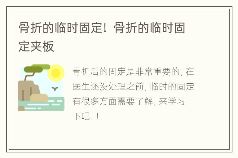 骨折的临时固定！ 骨折的临时固定夹板