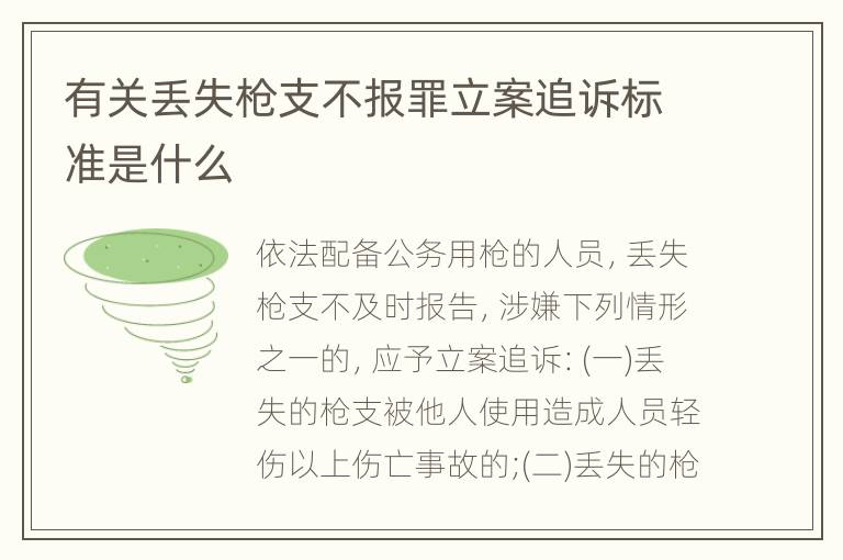 有关丢失枪支不报罪立案追诉标准是什么