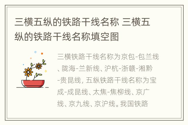三横五纵的铁路干线名称 三横五纵的铁路干线名称填空图