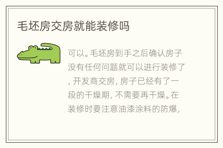 毛坯房交房就能装修吗
