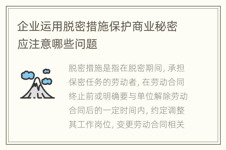 企业运用脱密措施保护商业秘密应注意哪些问题
