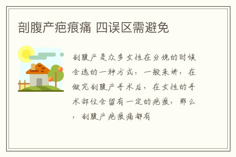 剖腹产疤痕痛 四误区需避免