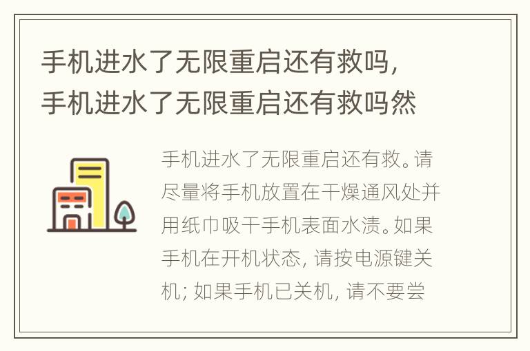 手机进水了无限重启还有救吗，手机进水了无限重启还有救吗然后又干了