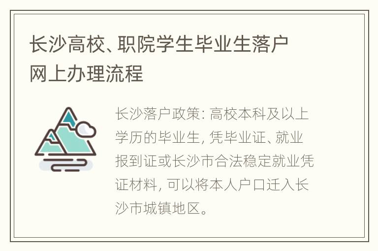 长沙高校、职院学生毕业生落户网上办理流程