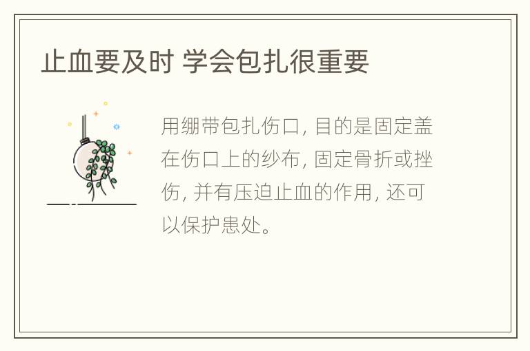 止血要及时 学会包扎很重要