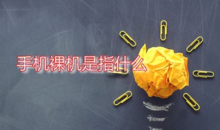 手机裸机是指什么 手机裸机就是非合约机吗
