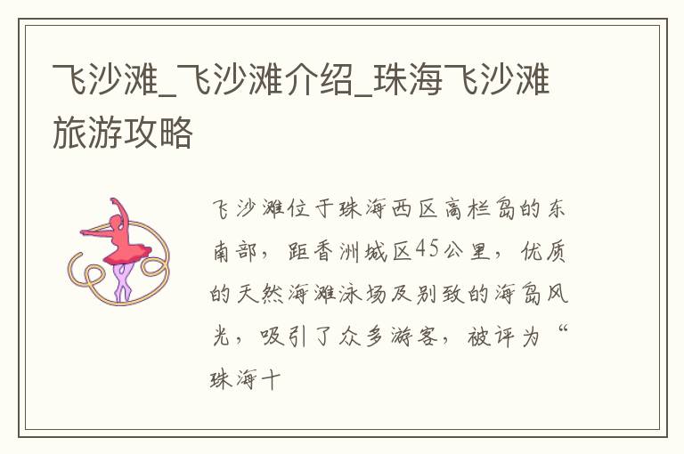 飞沙滩_飞沙滩介绍_珠海飞沙滩旅游攻略