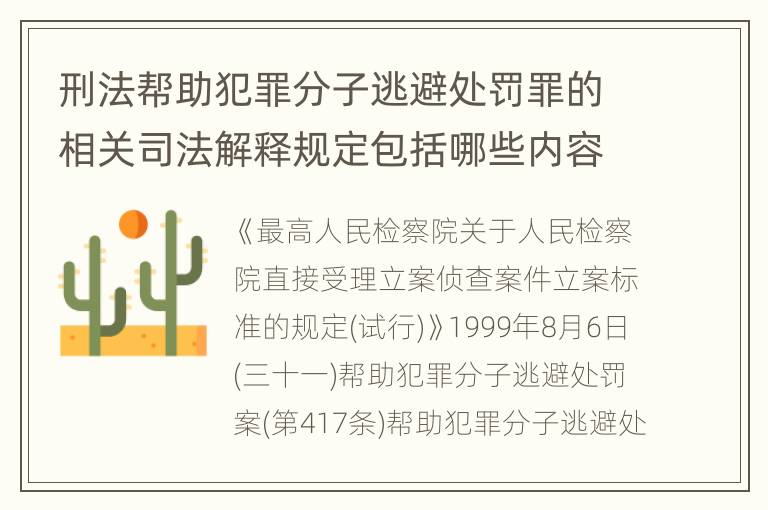 刑法帮助犯罪分子逃避处罚罪的相关司法解释规定包括哪些内容