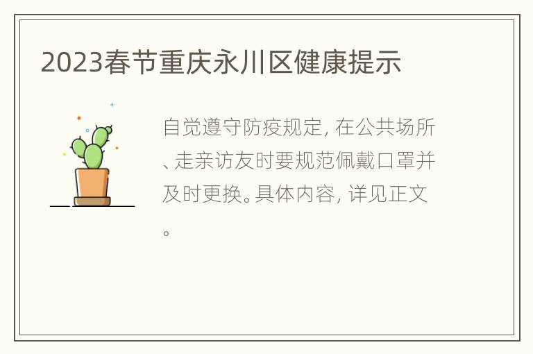 2023春节重庆永川区健康提示