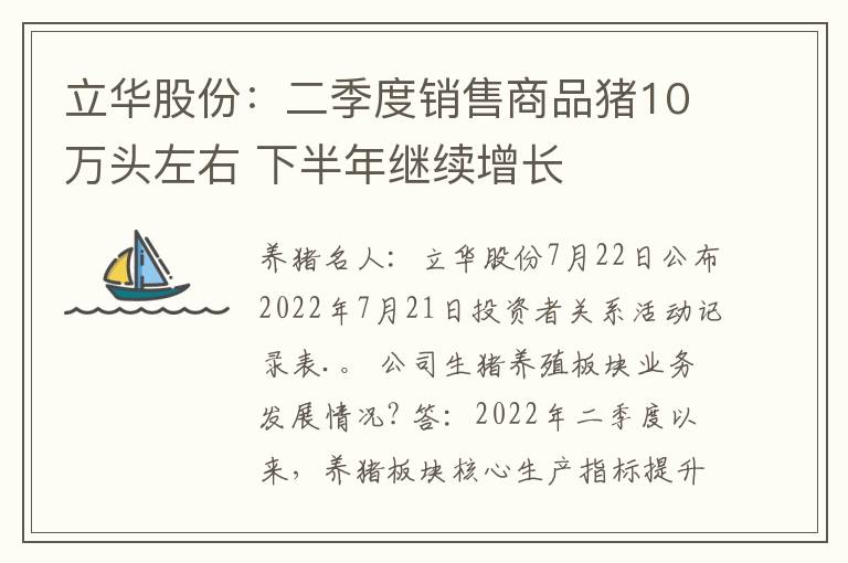立华股份：二季度销售商品猪10万头左右 下半年继续增长