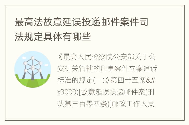 最高法故意延误投递邮件案件司法规定具体有哪些