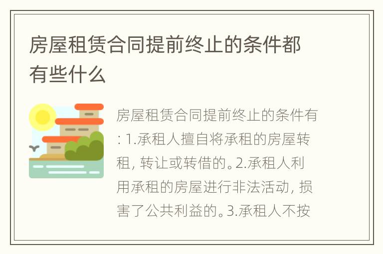 房屋租赁合同提前终止的条件都有些什么