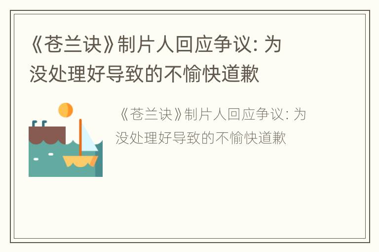 《苍兰诀》制片人回应争议：为没处理好导致的不愉快道歉