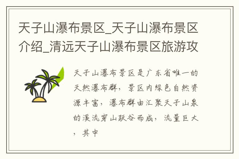 天子山瀑布景区_天子山瀑布景区介绍_清远天子山瀑布景区旅游攻略