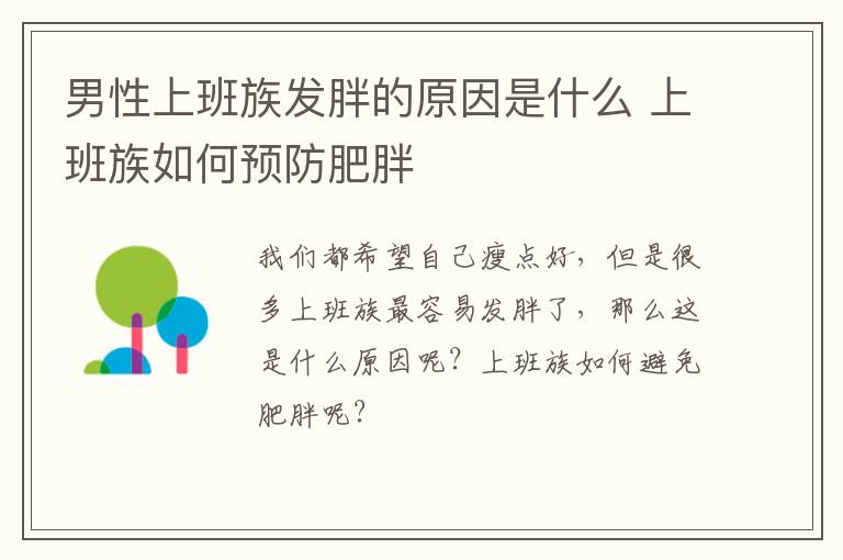 男性上班族发胖的原因是什么 上班族如何预防肥胖