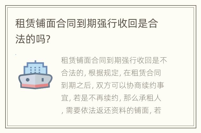 租赁铺面合同到期强行收回是合法的吗？