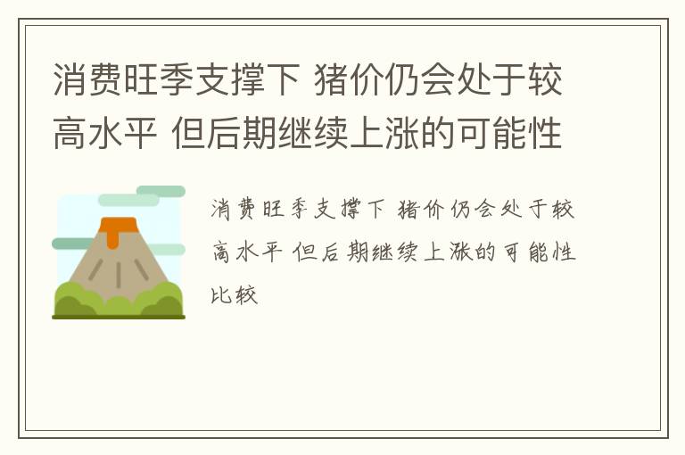 消费旺季支撑下 猪价仍会处于较高水平 但后期继续上涨的可能性比较