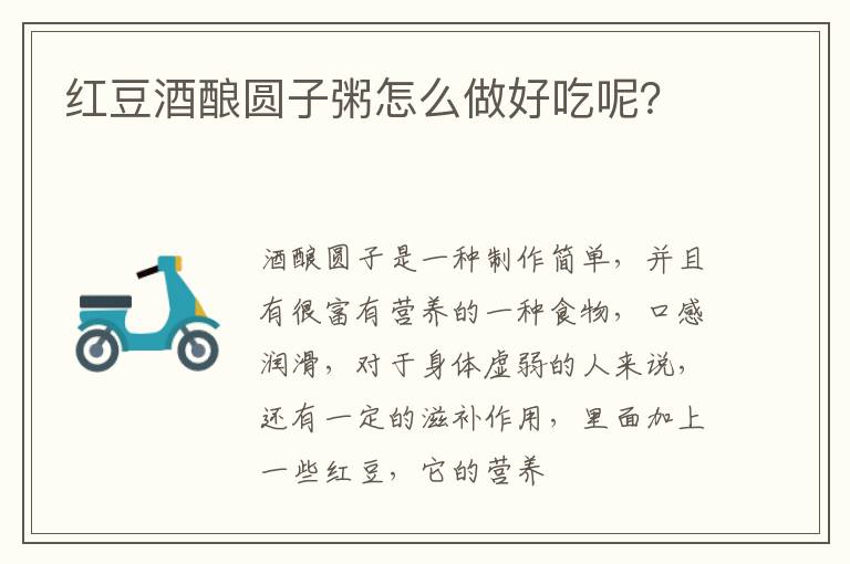 红豆酒酿圆子粥怎么做好吃呢？