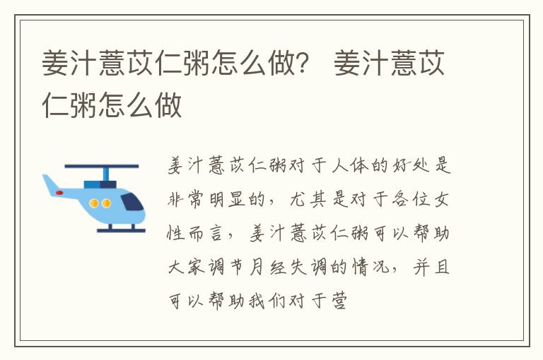 姜汁薏苡仁粥怎么做？ 姜汁薏苡仁粥怎么做