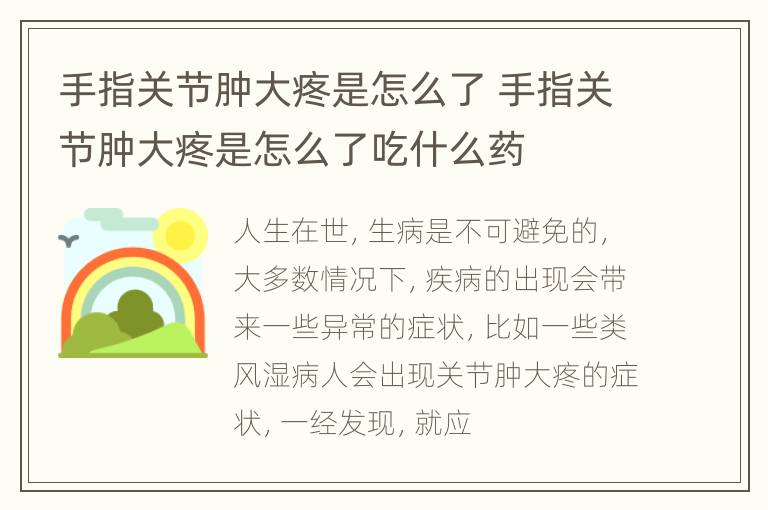 手指关节肿大疼是怎么了 手指关节肿大疼是怎么了吃什么药