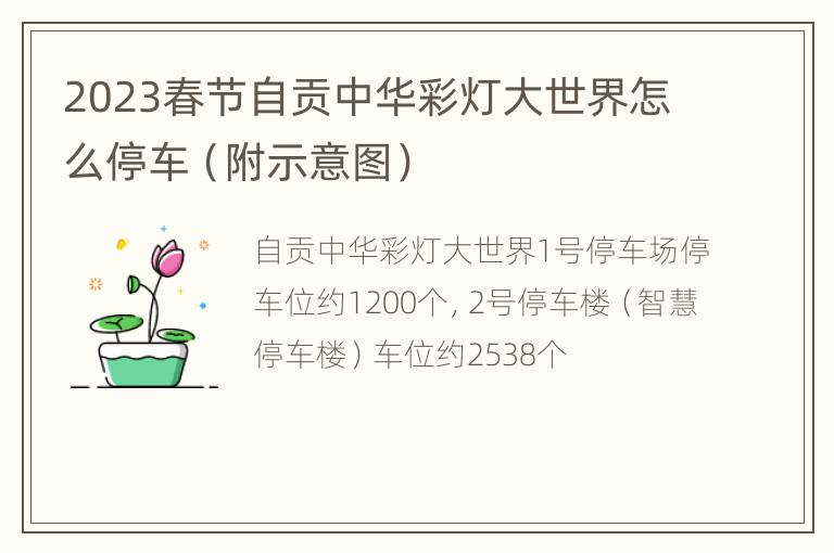 2023春节自贡中华彩灯大世界怎么停车（附示意图）