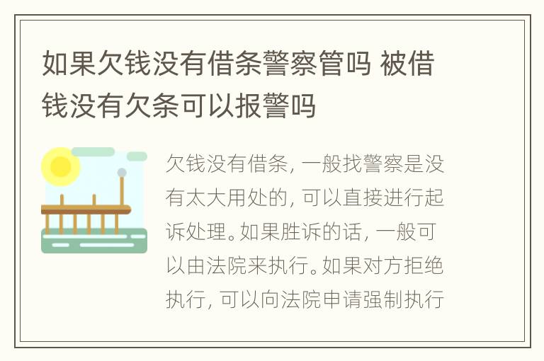 如果欠钱没有借条警察管吗 被借钱没有欠条可以报警吗